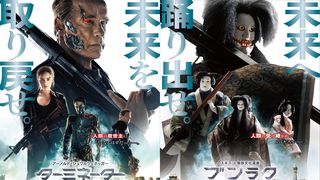 『ターミネーター』と人形浄瑠璃「文楽」がタッグ!異色のコラボポスター完成!