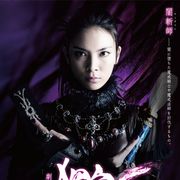 秋元才加主演『牙狼』スピンオフ11月公開!追加キャストも明らかに