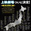 『スター・ウォーズ』最新作、上映劇場決定！全国365館で公開！