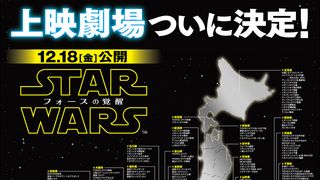 『スター・ウォーズ』最新作、上映劇場決定！全国365館で公開！