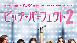 大ヒット女子アカペラミュージカル『ピッチ・パーフェクト2』10月日本公開決定!