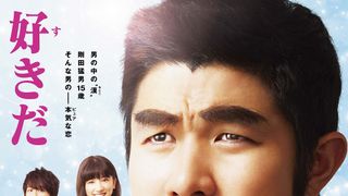 実写版『俺物語!!』の映像初公開!30キロ増量の鈴木亮平が“壁ドカン”