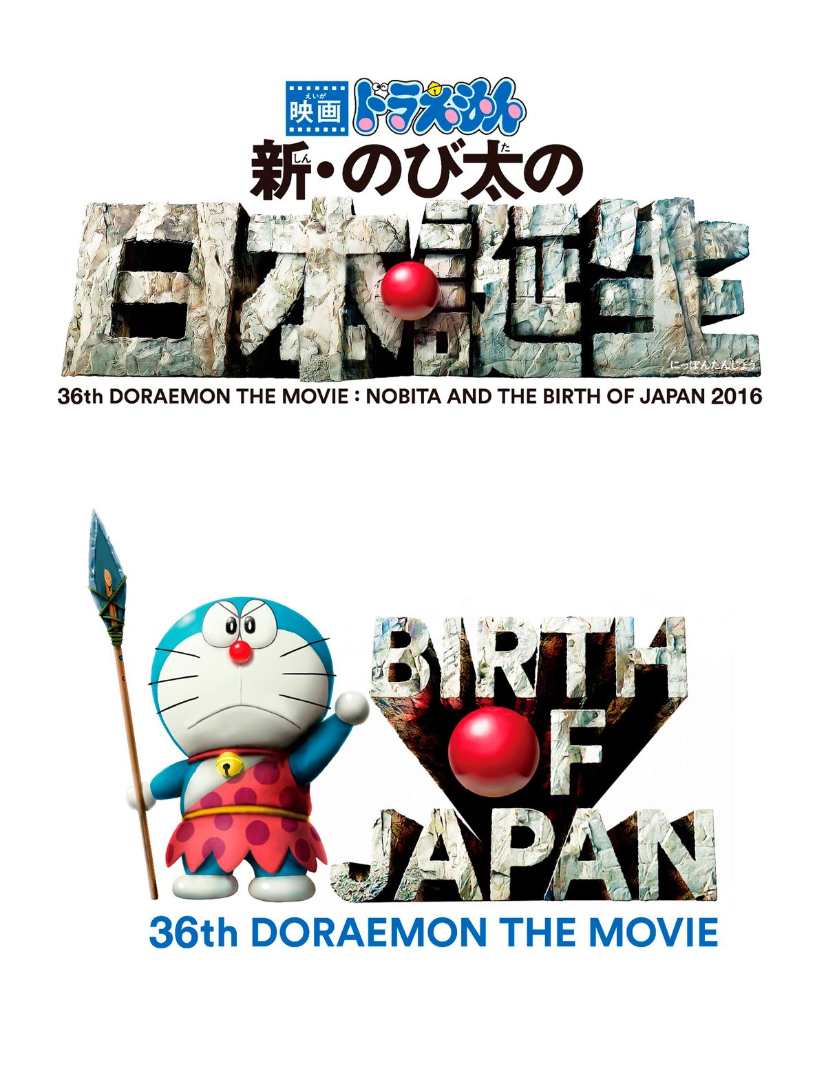 ドラえもん 新 のび太の日本誕生 Doraemon Nobita And The Birth Of Japan 16 Japaneseclass Jp