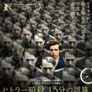 あと13分演説を続けていればヒトラーは殺されていた…ドイツが封印した衝撃の実話10月公開