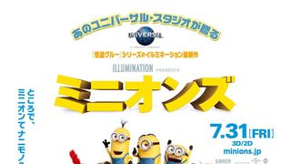 『ミニオンズ』初日興収がアニメ映画史上ナンバーワンの大ヒット!