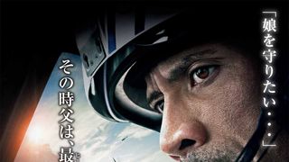 ドウェイン・ジョンソンが最強の父に！巨大地震描く『カリフォルニア・ダウン』9月日本公開