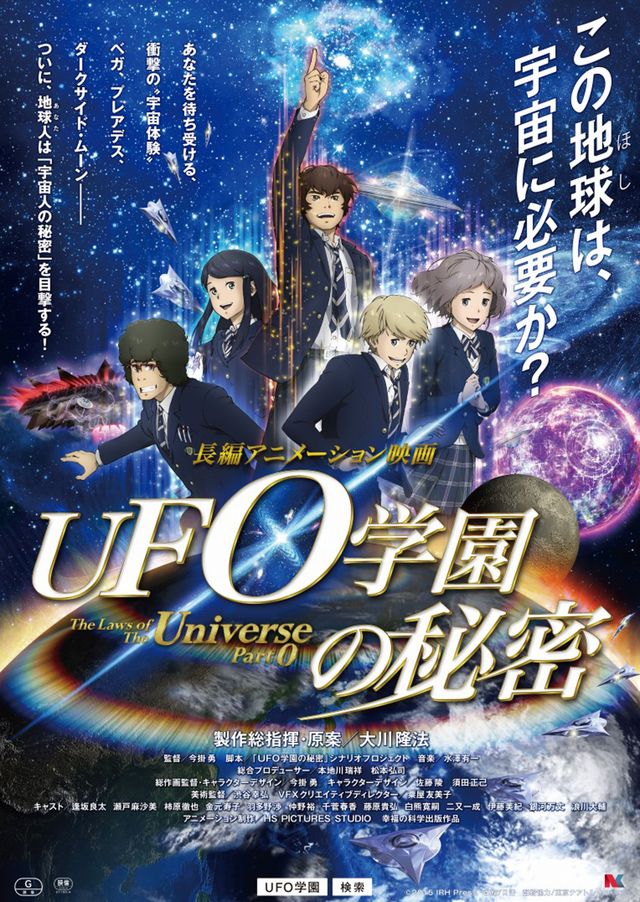 大川隆法『UFO学園の秘密』が10月公開！宇宙人によるアブダクションの真相に迫る