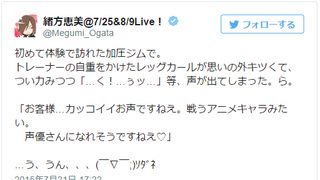 声優・緒方恵美、トレーニング中に思わず声が…トレーナー「声優さんになれそう」と感心