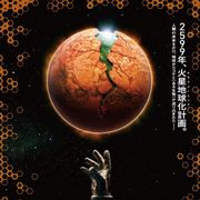 実写版『テラフォーマーズ』映像初公開!宇宙船に人型ゴキブリ現る!