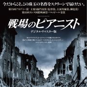 ホロコースト奇跡の実話『戦場のピアニスト』がデジタル・リマスターで公開