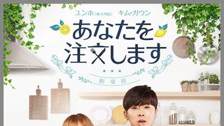 東方神起ユンホ主演「あなたを注文します」特別編集版が9月に日本で劇場公開!