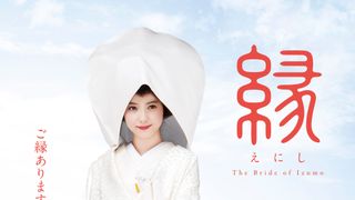 佐々木希の白無垢姿が美しい… 映画『縁（えにし）』特報＆ビジュアル公開