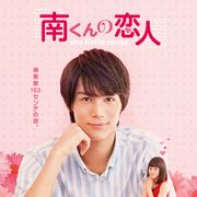 11年ぶりドラマ化「南くんの恋人」ビジュアルが公開