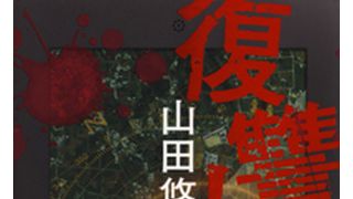 山田悠介の復讐ホラー「復讐したい」映画化決定！