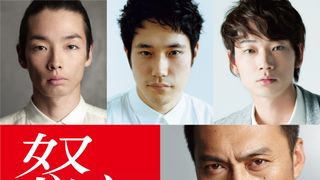 渡辺謙×森山未來×松山ケンイチ×綾野剛×宮崎あおい×妻夫木聡!主役級キャスト『怒り』に集結
