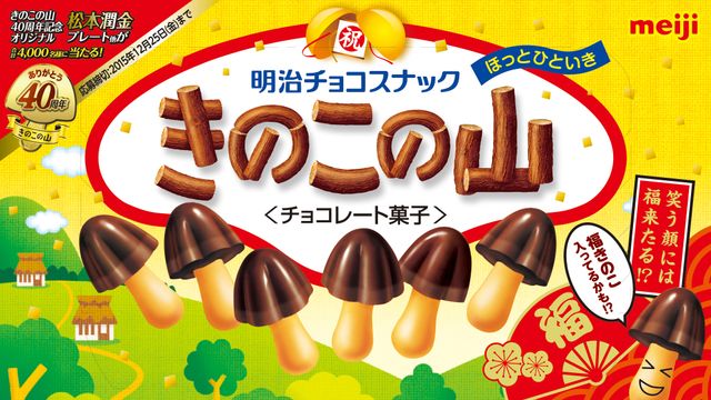 嵐 松本潤金プレート きのこの山 40周年記念 非売品 ARASHI 松本潤 松本潤 明治 きのこの山 松本潤金プレート 非売品 非売品】嵐