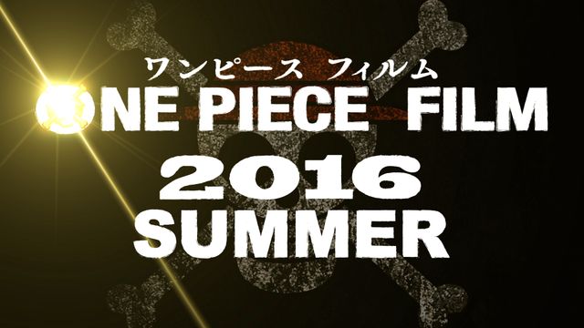 「ONE PIECE」新作映画、2016年夏公開！