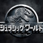 『ジュラシック・ワールド』観客動員数400万人を突破!2015年興収1位の座に