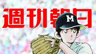 「タッチ」の上杉達也が「週刊朝日」の表紙に登場！