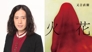 ピース又吉「火花」Netflixで映像化!2016年に独占配信