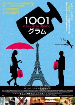 1001グラム ハカリしれない愛のこと