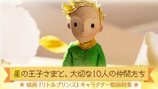 『リトルプリンス』キャラクター動画特集第1回:『リトルプリンス』ってどんな映画?