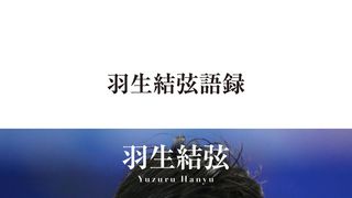 羽生結弦の生きざま…「羽生結弦語録」で名言と写真が一冊に！