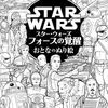 『スター・ウォーズ／フォースの覚醒』が“おとなのぬり絵”に！