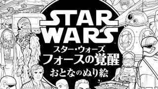 『スター・ウォーズ／フォースの覚醒』が“おとなのぬり絵”に！