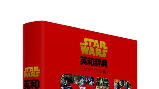 「スター・ウォーズ英和辞典」がジェダイ・ナイト編に突入!新3部作の名セリフを収録!