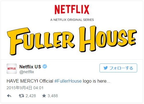 「フルハウス」新作のロゴが公開！日本でも2016年に配信！
