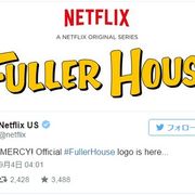 「フルハウス」新作のロゴが公開!日本でも2016年に配信!