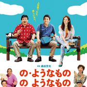故・森田芳光監督デビュー作35年後を描く続編に、森田組ゆかりのキャスト大集合