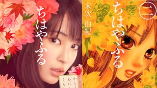 広瀬すず版『ちはやふる』ビジュアル公開！原作踏襲デザインに