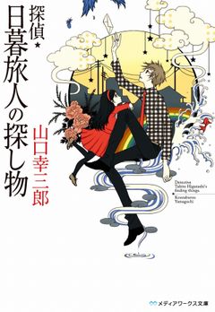 日暮旅人