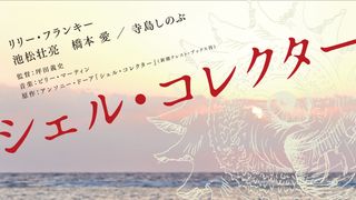 リリー・フランキー×池松壮亮×橋本愛×寺島しのぶ!盲目の学者が奇跡を起こす『シェル・コレクター』新映像