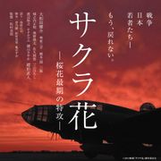 戦争の体験を後世の人に…特攻兵器「桜花」をめぐる映画、11月公開へ