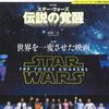 『スター・ウォーズ』字幕監修・河原一久、連載開始！知られざるエピソードがたくさん