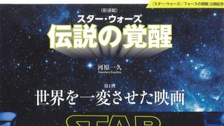 『スター・ウォーズ』字幕監修・河原一久、連載開始!知られざるエピソードがたくさん