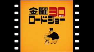 「金曜ロードSHOW！」のおじさんが2夜限定復活！ジブリ制作のオープニングに歓喜の声