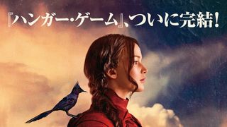 『ハンガー・ゲーム』完結編！激動のクライマックスへと向かうカットニスの最新映像