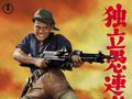【名画プレイバック】第27回：『独立愚連隊』（1959年）監督：岡本喜八　出演：佐藤允、三船敏郎、鶴田浩二