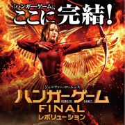 『ハンガー・ゲーム』最終章、謎の新キャラクターが登場!最新映像公開
