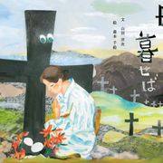 吉永小百合×二宮和也『母と暮せば』が絵本に!山田洋次監督自ら筆を執る