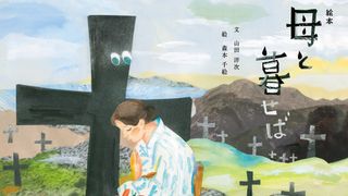 吉永小百合×二宮和也『母と暮せば』が絵本に!山田洋次監督自ら筆を執る