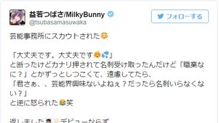 益若つばさ、スカウトマンから逆ギレされる「芸能界興味ないよね」