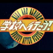 V6「学校へ行こう!」まさに同窓会!7年ぶり収録に紗栄子、夏帆ら歴代レギュラー集合!