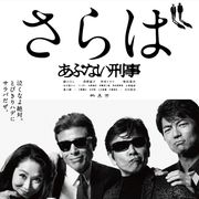 『さらば あぶない刑事』タカ&ユージ最後のアクション!ついに本編映像公開!