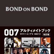 究極の007ビジュアルガイド!幻の名著「BOND ON BOND」増補改訂版が登場