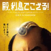 阿部サダヲのドヤ顔!瑛太&妻夫木聡出演の時代劇、公開日決定!